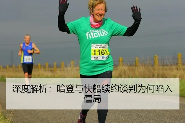深度解析：哈登与快船续约谈判为何陷入僵局
