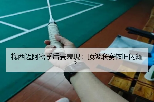梅西迈阿密季后赛表现：顶级联赛依旧闪耀？